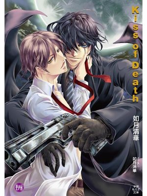cover image of Kiss of Death: 本編